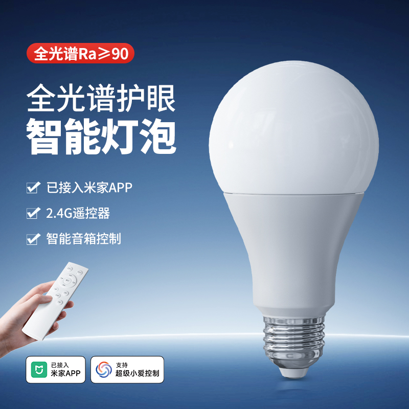 智能led灯泡e27螺口家用遥控调光全光谱护眼球泡已接入米家APP