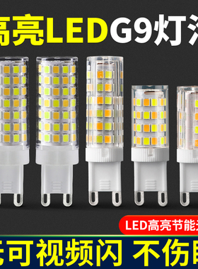 G9灯珠LED插脚小灯泡3w节能光源无频闪220V陶瓷玉米灯芯高压扁脚