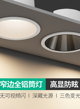 窄边筒灯led嵌入式 孔灯天花灯防眩光极窄边框无主灯射灯三色变光
