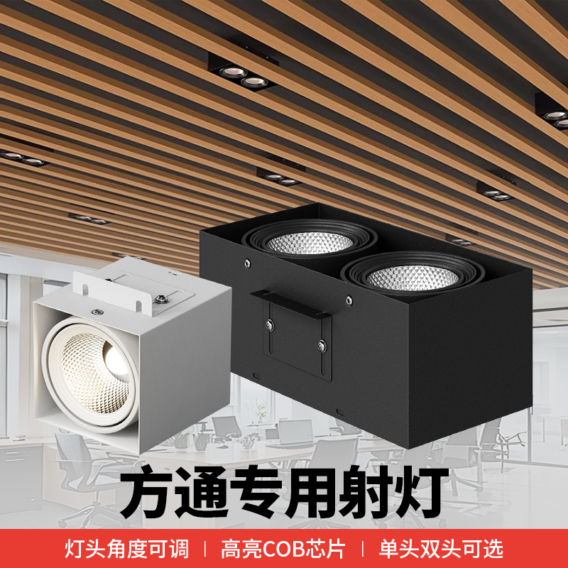 方通斗胆灯方通专用灯铝木方通led方形双头明装格栅筒灯射灯嵌入