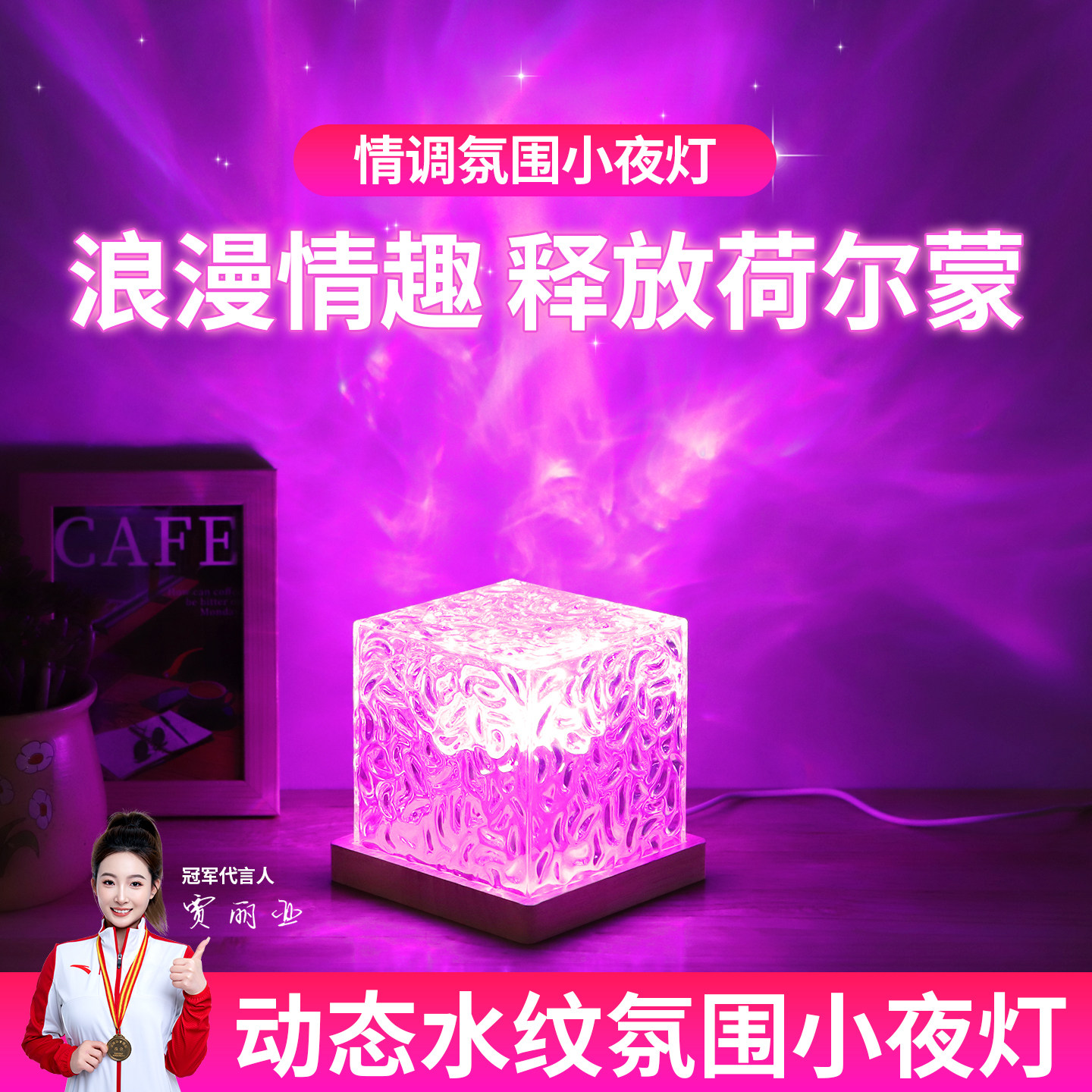水波纹氛围灯卧室情调睡眠夜灯夫妻行房灯浪漫情侣情趣床头小夜灯