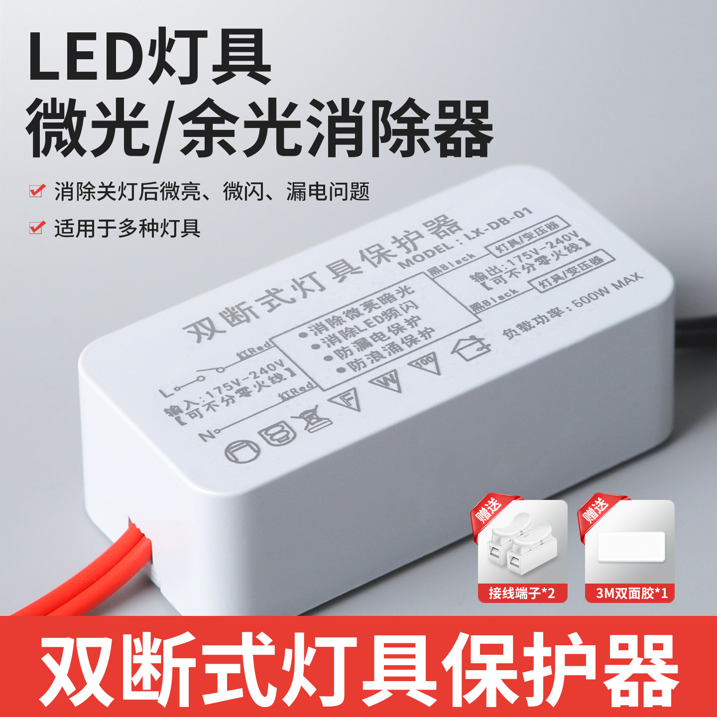 LED灯具保护神器消除微光防漏电关灯频闪客厅吸顶灯暗光断电微亮