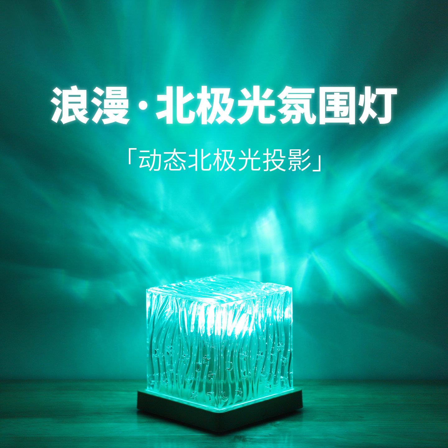 浪漫北极光星空顶投影灯氛围感情调灯卧室床头小夜灯房间节日礼物