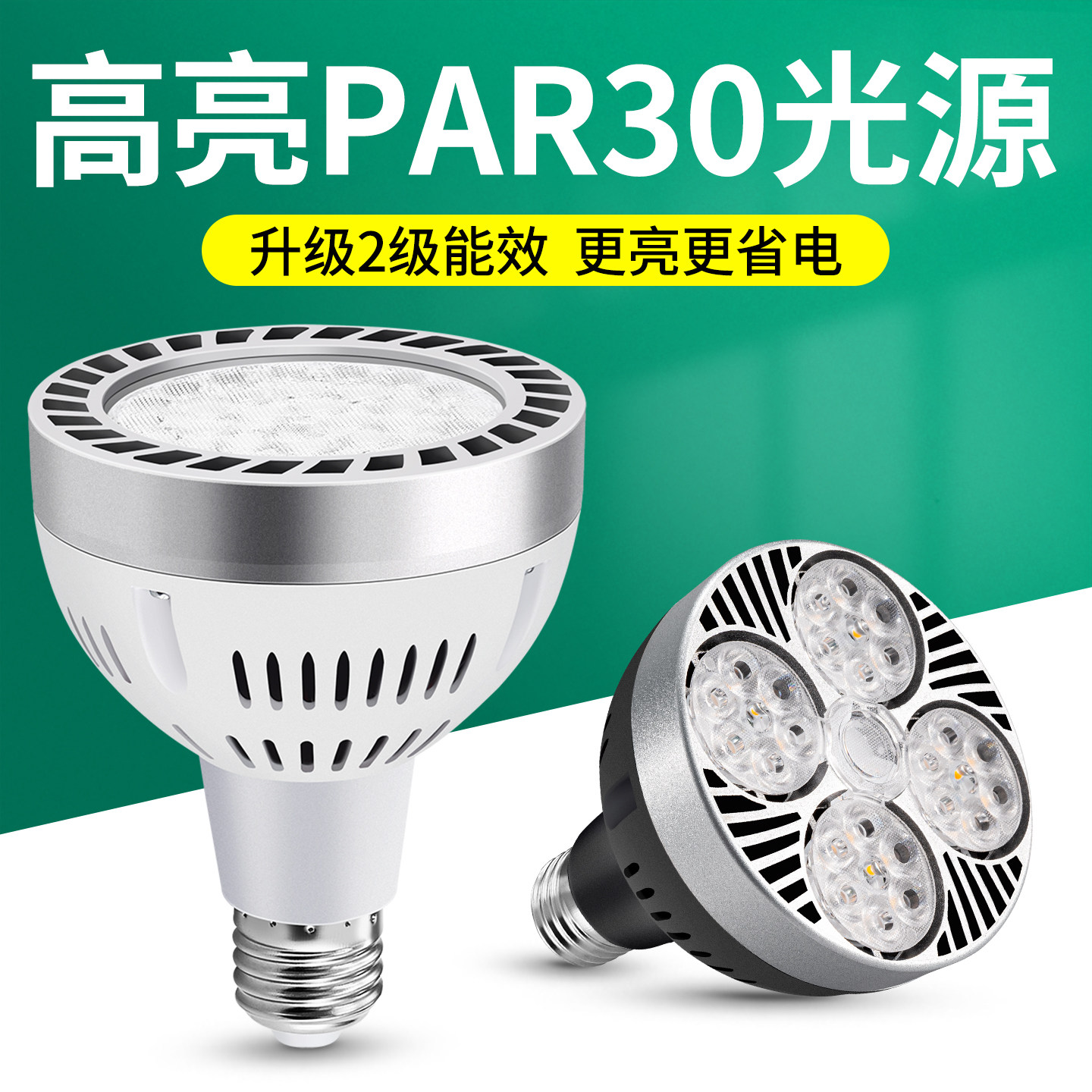 led轨道射灯灯泡par30单灯服装店超市商用灯超亮节能E27螺口光源