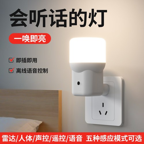 家用LED智能语音遥控节能小夜灯