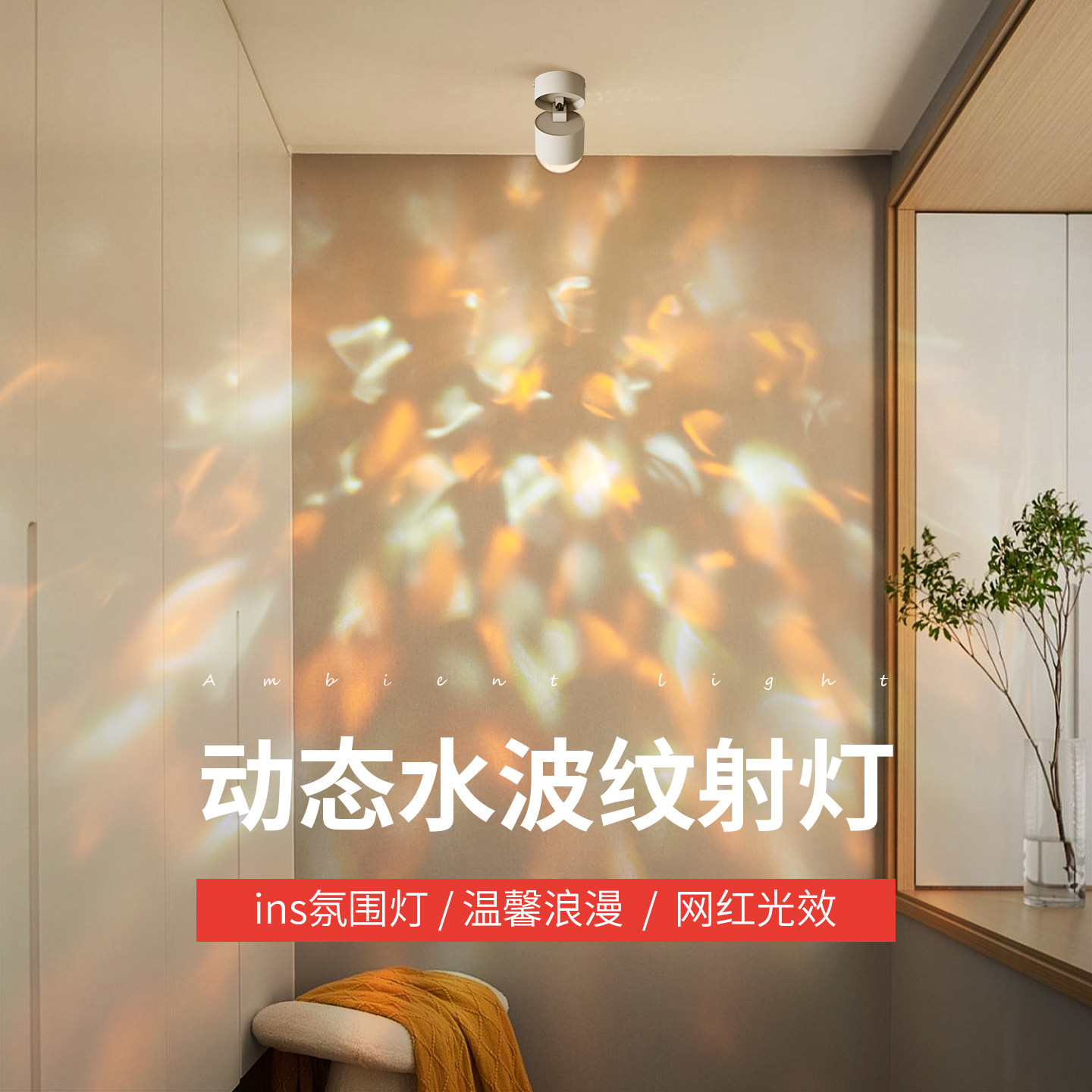 铜之光网红动态水波纹背景氛围灯图片