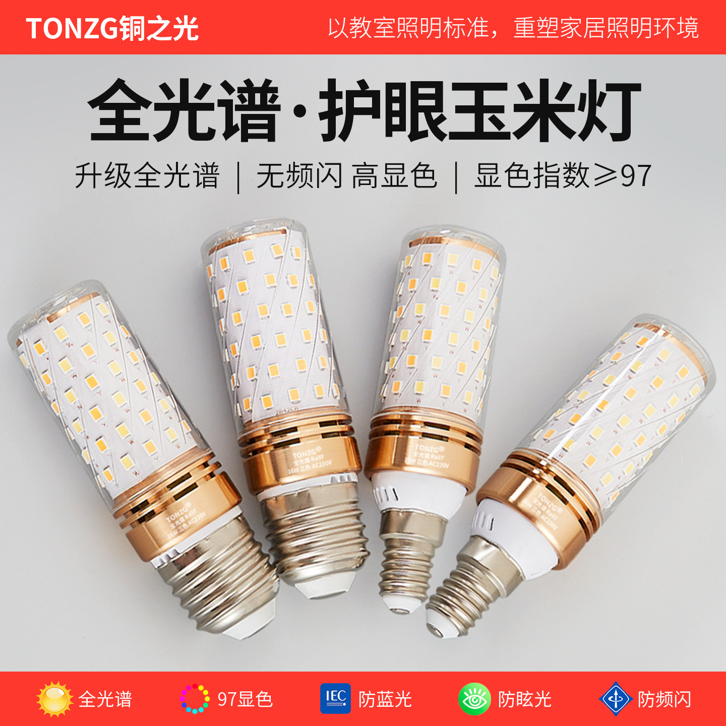 铜之光97显护眼全光谱玉米灯泡图片