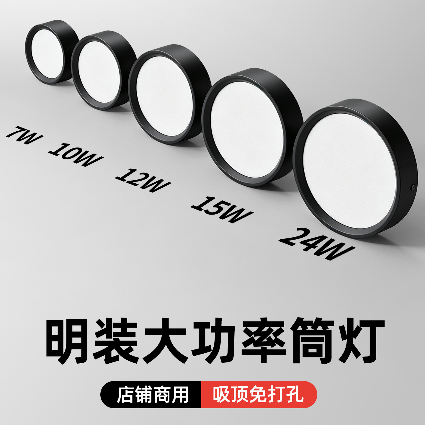 明装筒灯圆形led店铺商用黑色4寸5寸6寸12W24W大功率免开孔吸顶灯
