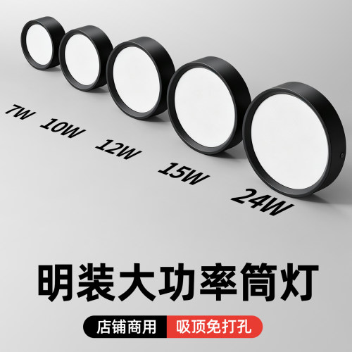 明装筒灯圆形led店铺商用黑色4寸5寸6寸12W24W大功率免开孔吸顶灯