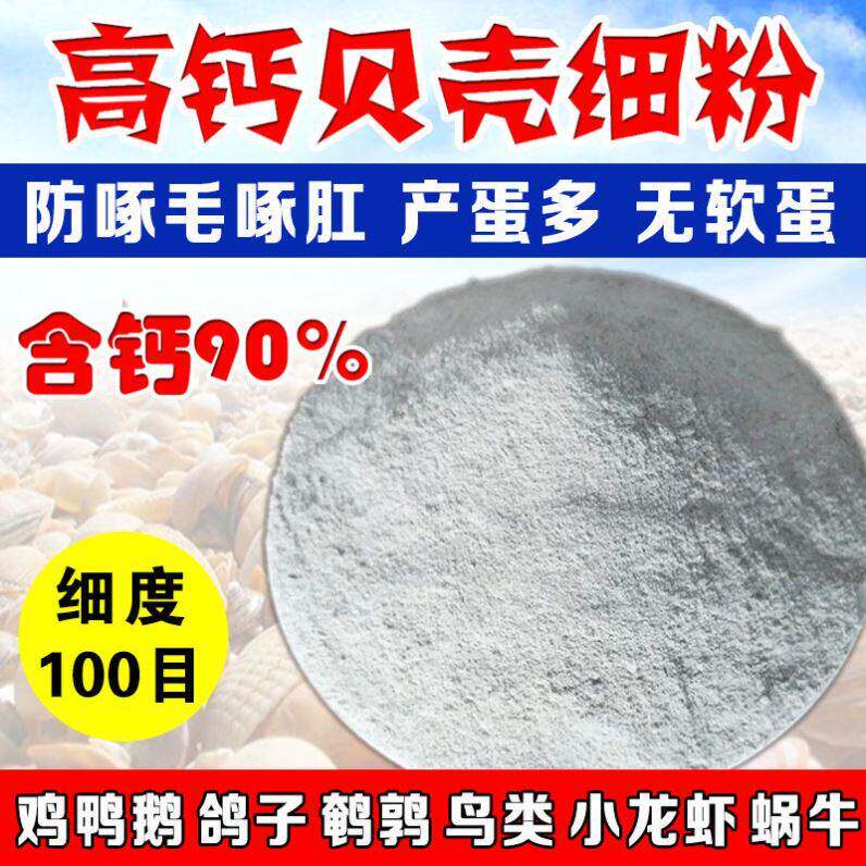 高钙贝壳粉饲料鸡鸭鹌鹑鸟牛羊鱼虾补钙用无软蛋产蛋多促生长饲料