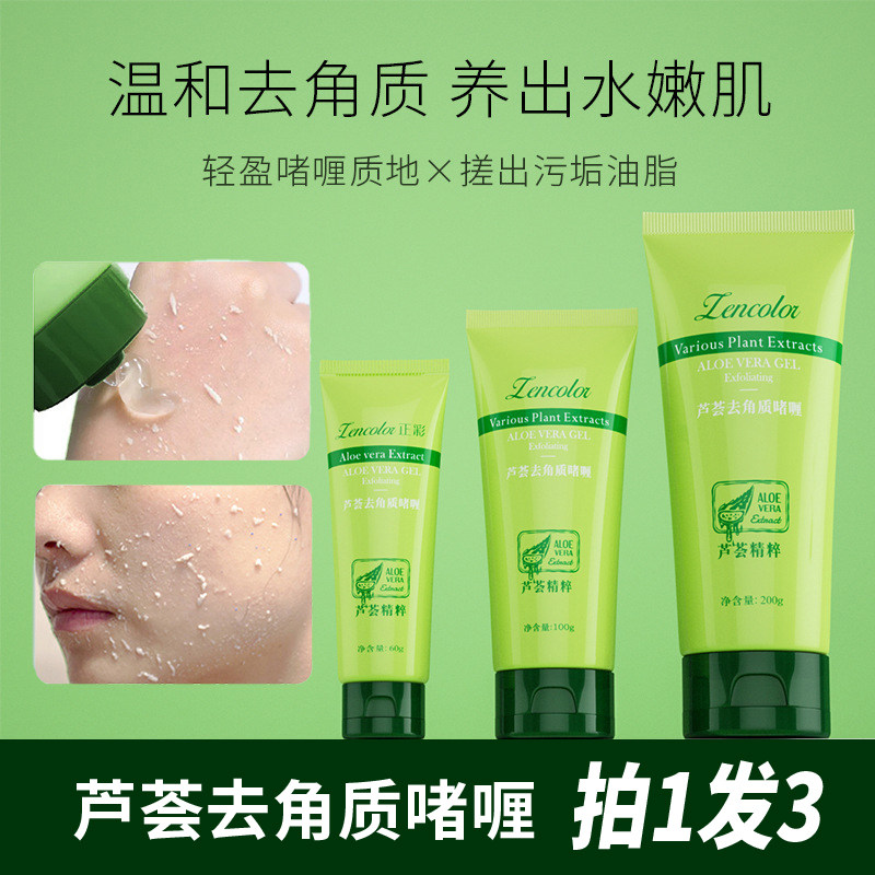 【拍1发3支】芦荟去角质啫喱男女士面部脸部深层清洁毛孔死皮凝胶