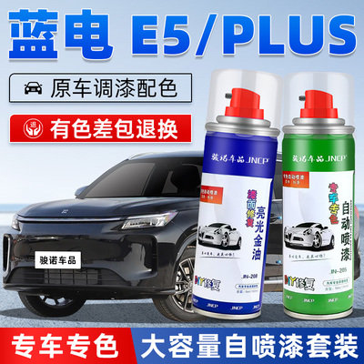 JNCP自喷漆蓝电E5PLUS汽车漆修复