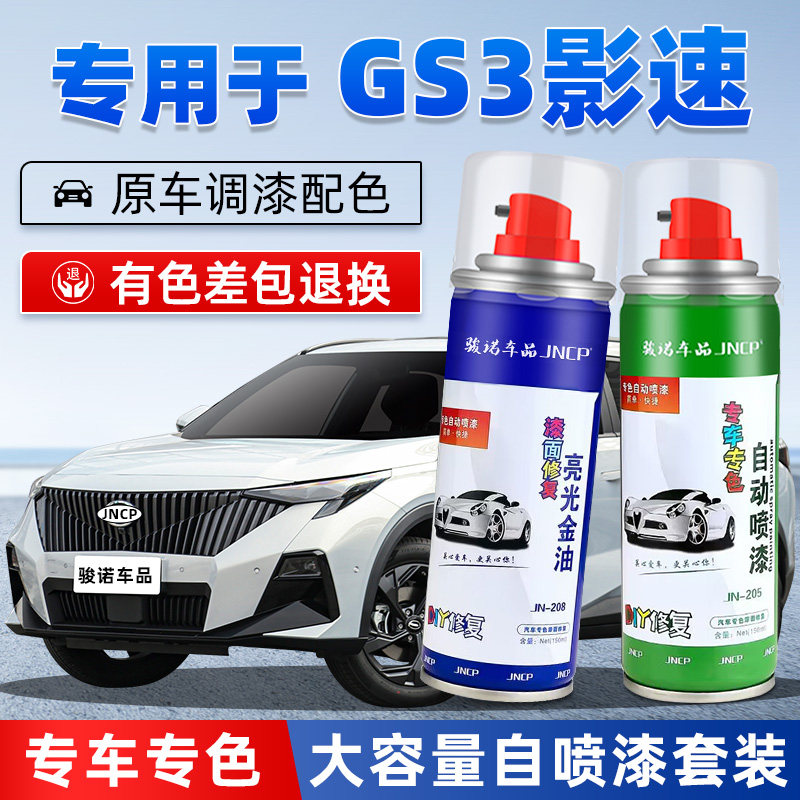 广汽传祺GS3影速补漆笔皓月灰汽车漆修复超星银专用自喷漆象牙白