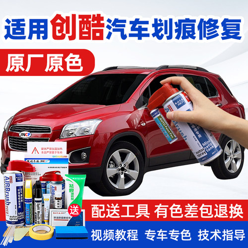 JNCP自喷漆雪佛兰创酷汽车漆修复
