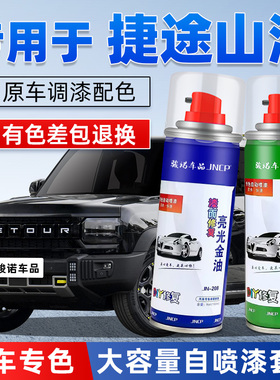 捷途山海T2补漆笔灰色T1银色L7白色L9黑色L6汽车漆修复专用自喷漆