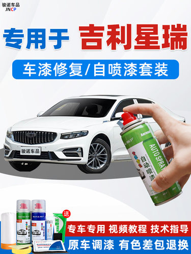 吉利星瑞补漆笔冰晶白色玄武灰汽车漆修覆石绿墨玉黑色专用自喷漆
