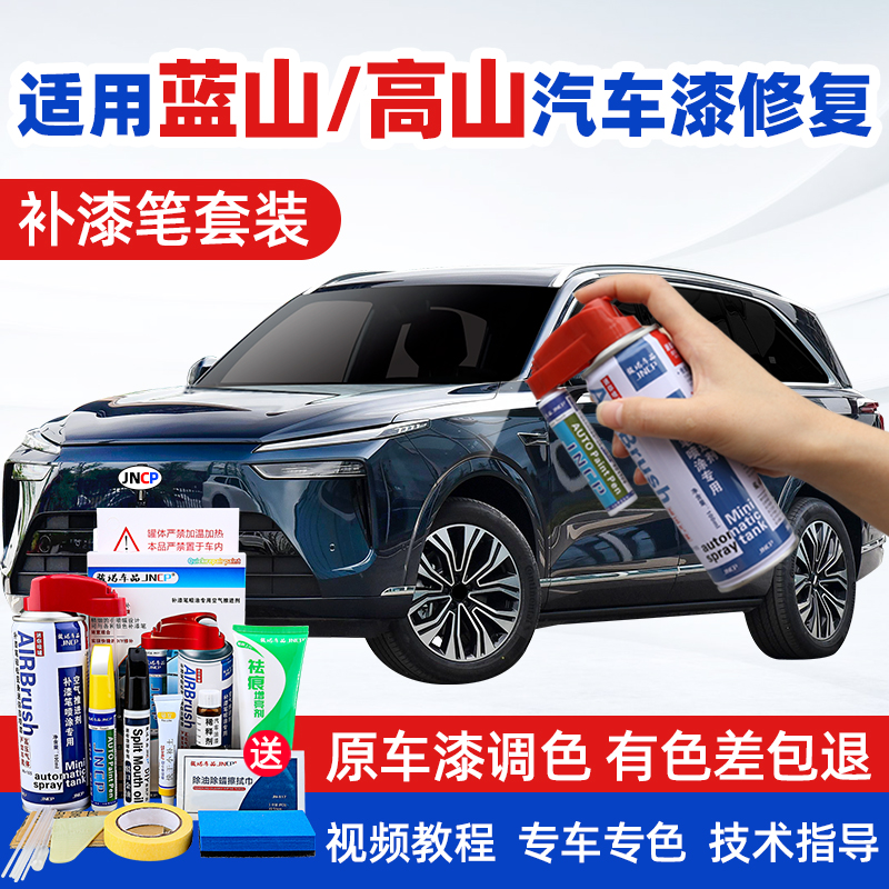 JNCP自喷漆蓝山高山汽车漆面修复