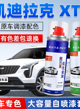 凯迪拉克XT4补漆笔阿拉斯加白汽车漆面修复曜黑专用自喷漆钻白色