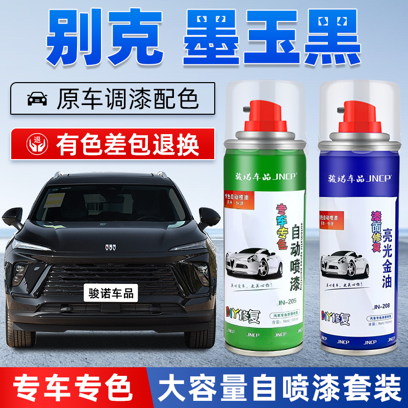 jncp自喷漆别克墨玉黑汽车漆修复