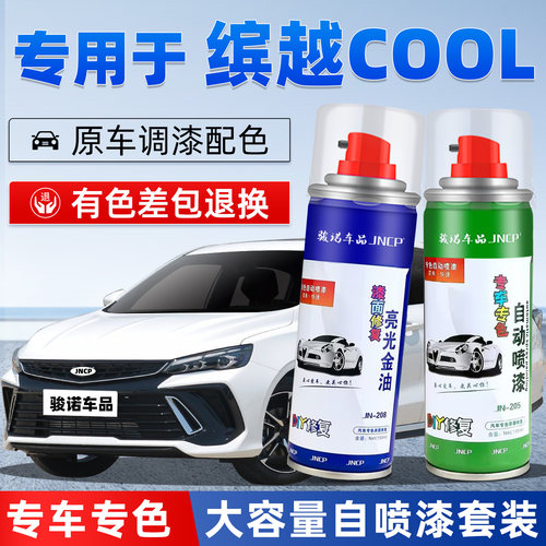 JNCP自喷漆缤瑞COOL汽车面漆修复