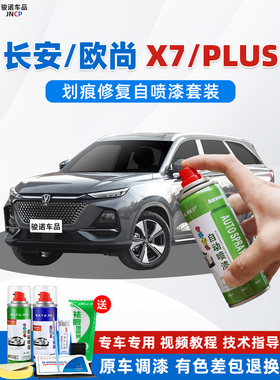 适用长安欧尚x7plus补漆笔星际灰色珍珠白星辰白汽车漆修覆自喷漆