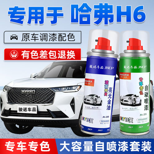 哈弗H6补漆笔车漆修复自喷漆套装