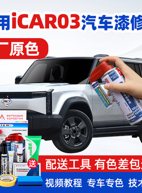 适用奇瑞iCAR03补漆笔不蕉绿色汽车漆修复真烦银专用自喷漆果然白