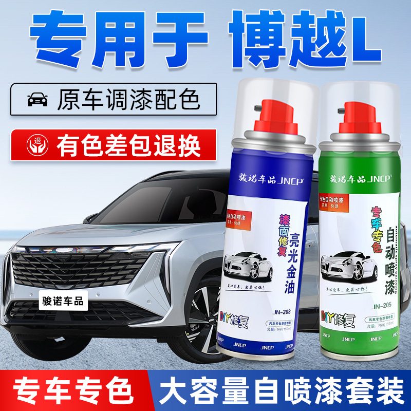 JNCP自喷漆吉利博越L汽车漆修复