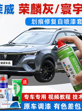 荣威补漆笔荣麟灰色寰宇灰RX5ei5i6RX3RX8MAX汽车划痕修复自喷漆