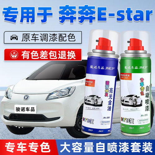 长安奔奔estar补漆笔绿色mini雪域白色粉汽车漆画 划痕修覆ev喷漆