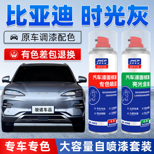 JNCP自喷漆比亚迪时光灰车漆修复