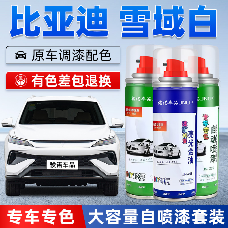 jncp自喷漆比亚迪雪域白车漆修复