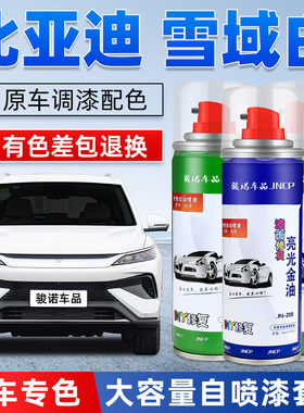 比亚迪雪域白色补漆笔汽车漆修复秦PLUS宋PRO海豹6汉唐专用自喷漆