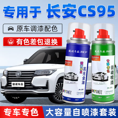jncp补漆笔cs95plus车漆自喷漆