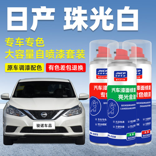 JNCP自喷漆日产珠光白汽车漆修复