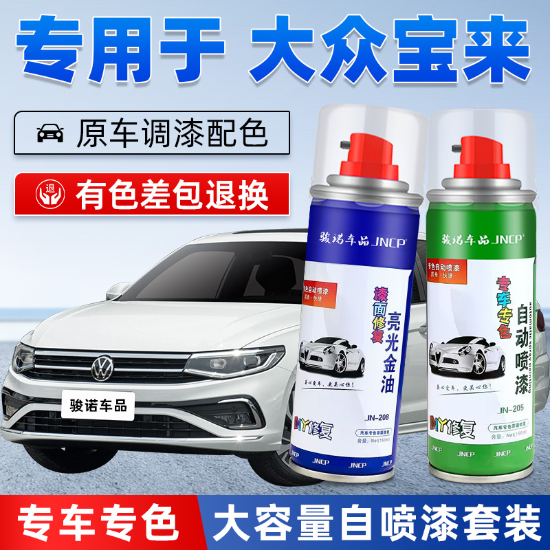 JNCP自喷漆大众宝来汽车划痕修复