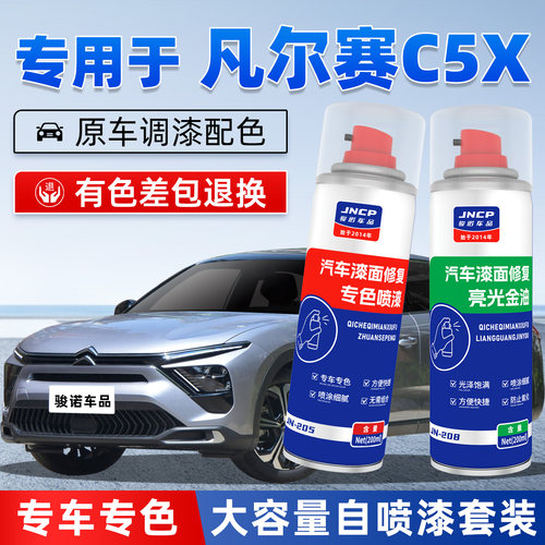 JNCP自喷漆凡尔赛C5X汽车漆修复
