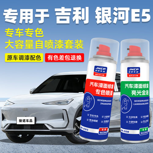 JNCP自喷漆银河E5汽车漆划痕修复