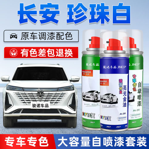 JNCP自喷漆长安珍珠白汽车漆修复