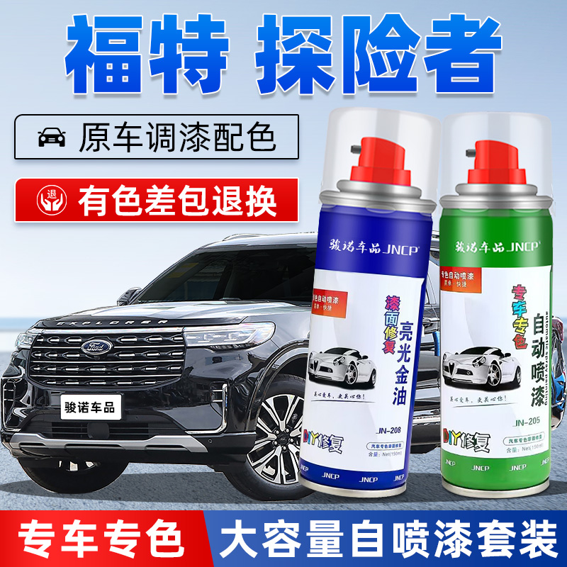 JNCP自喷漆福特探险者汽车漆修复