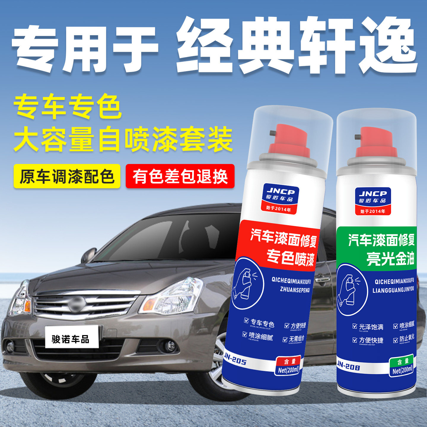 JNCP自喷漆经典轩逸汽车划痕修复