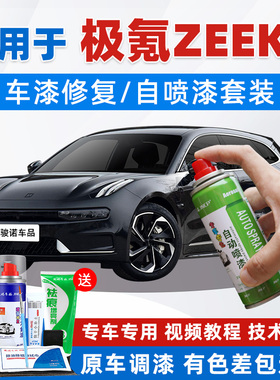 极氪001补漆笔极夜黑色009极氪007汽车漆修复极昼白色专用自喷漆X