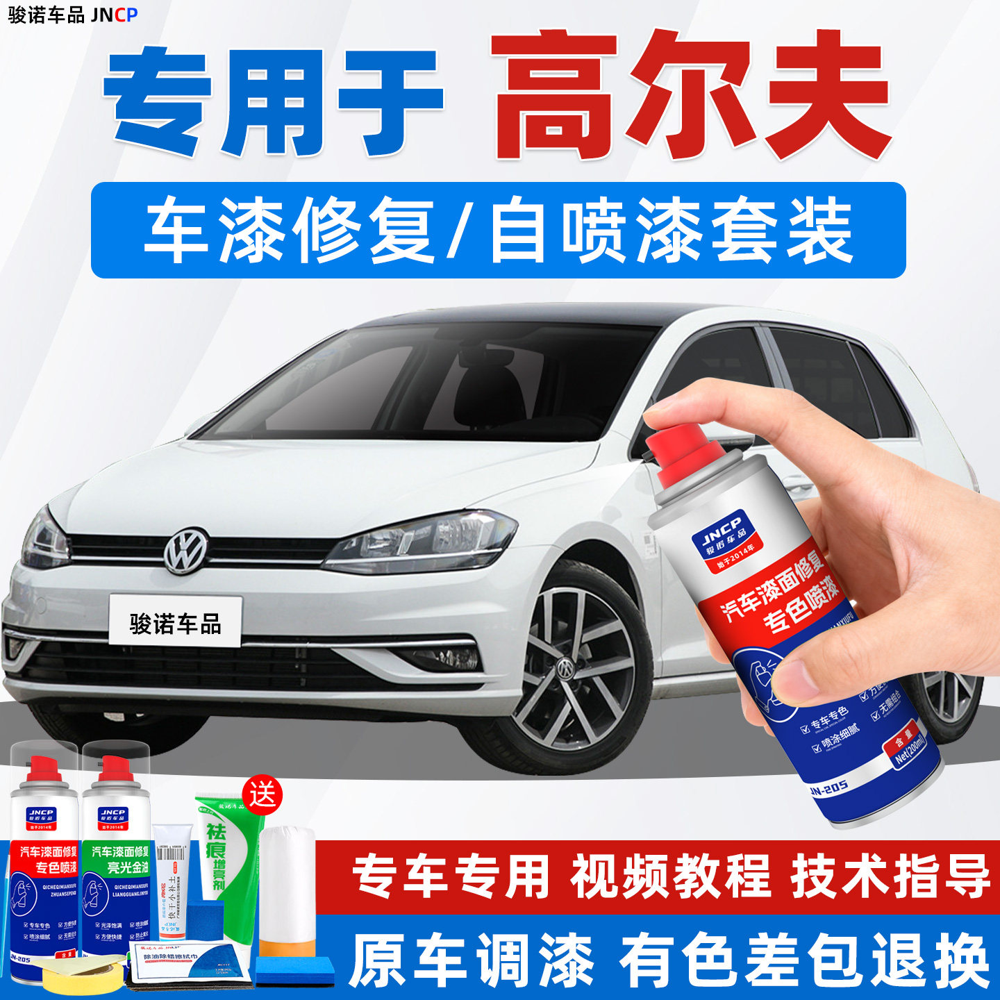 JNCP自喷漆大众高尔夫汽车漆修复