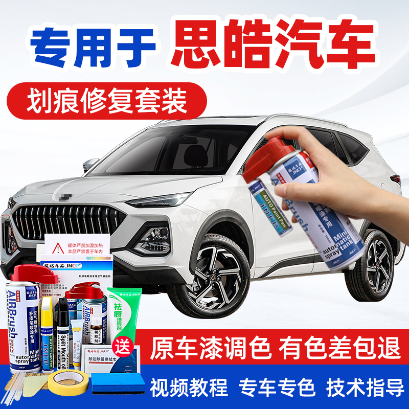 JNCP补漆笔思皓汽车漆面划痕修复