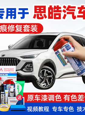 适用思皓X8补漆笔珍珠白色A5炫酷黑汽车漆修复XQ自喷漆曜爱跑蓝色