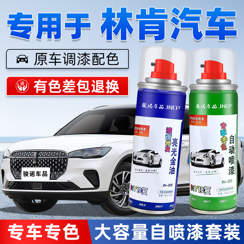 JNCP自喷漆长安林肯汽车漆面修复