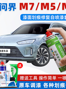 问界M7补漆笔天青蓝色问界M9车漆修复M5松霜绿专用自喷漆灰色黑色