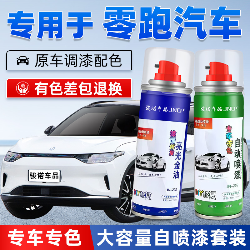 jncp自喷漆零跑汽车漆面划痕修复