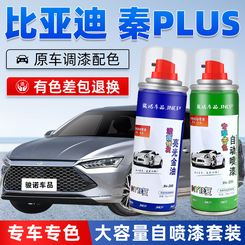 JNCP自喷漆秦PLUS汽车漆划痕修复