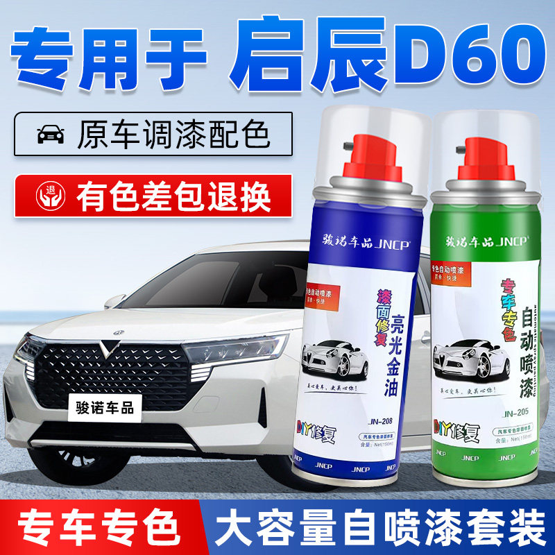 JNCP自喷漆启辰D60汽车漆面修复